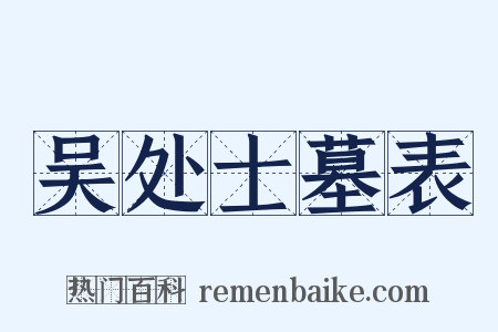 吴处士墓表是什么意思的图片